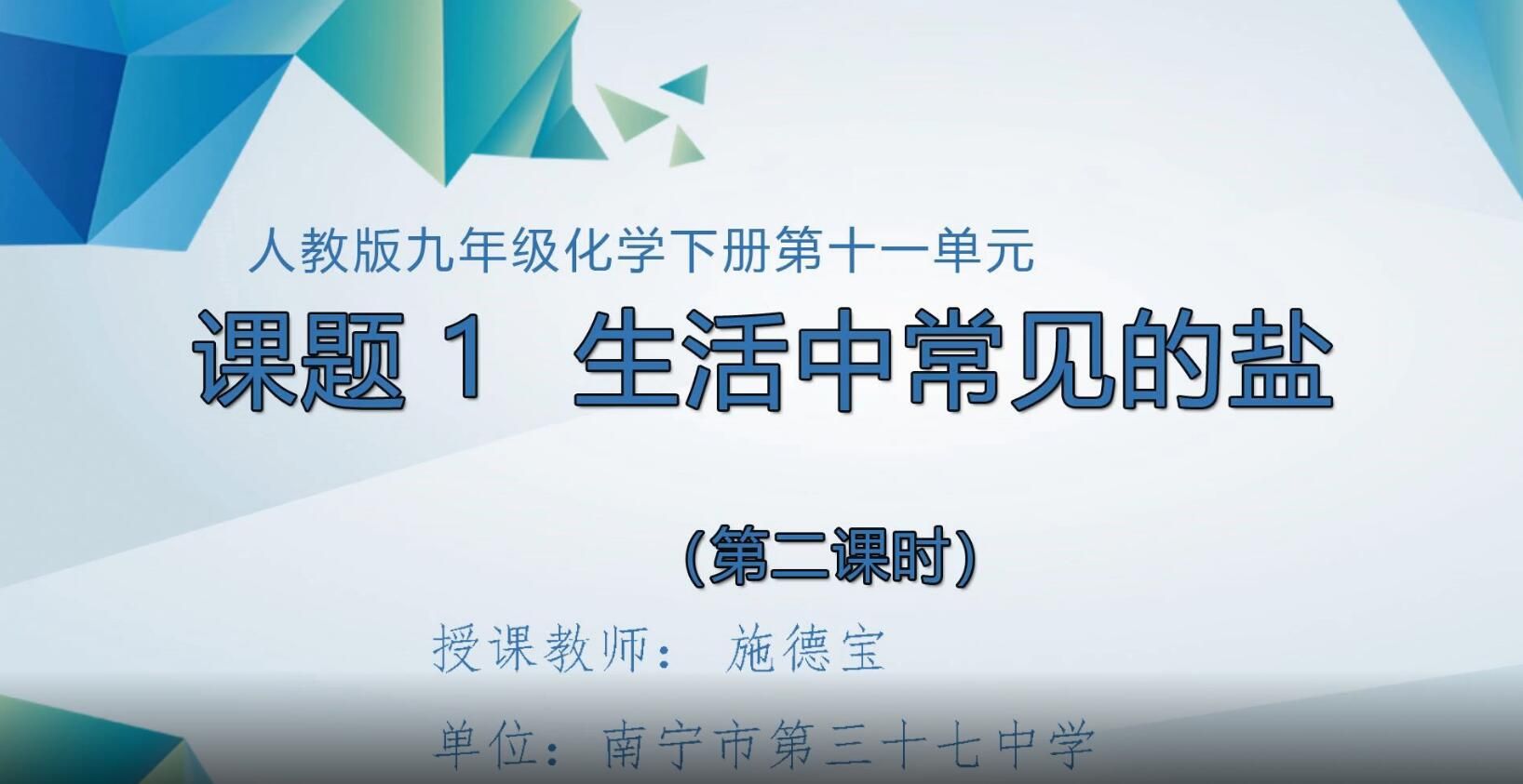 2月27日第4节-初中九年级化学0008#：第十一单元课题1生活中常见的盐（02）