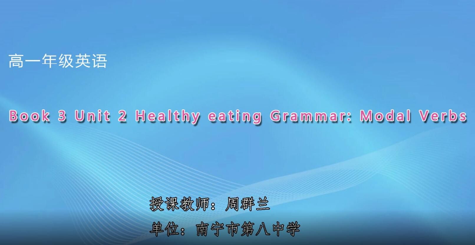 2月27日第2节-高中一年级英语0203#《Book 3 Unit 2 Healthy eating 语法课》