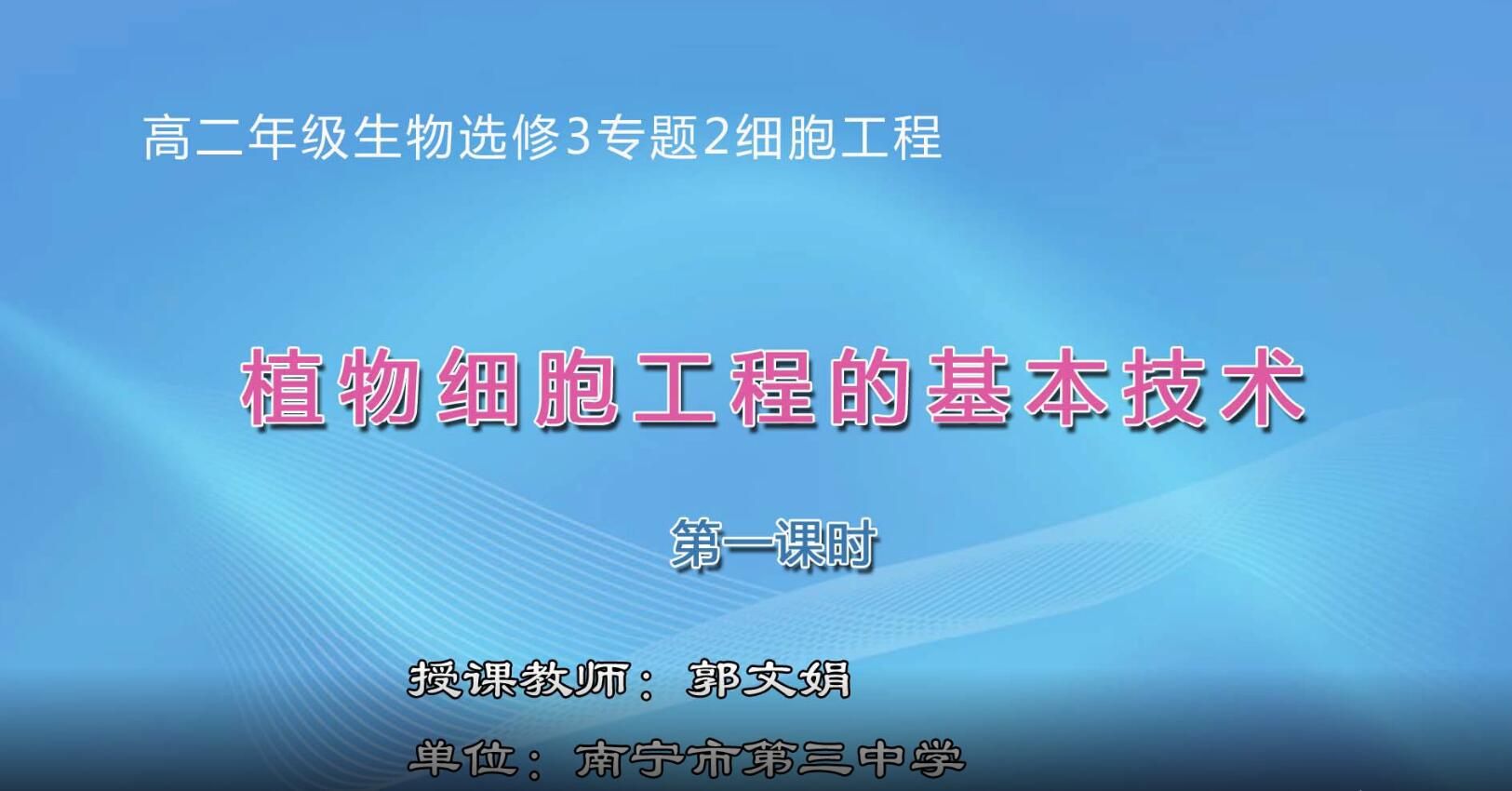 2月27日第1节-高中二年级生物0003#植物细胞工程的基本技术01