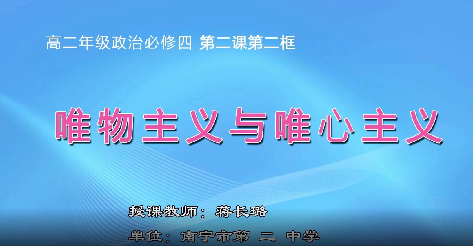 2月27日第2节-高中二年级政治0202#必修四《唯物主义和唯心主义》