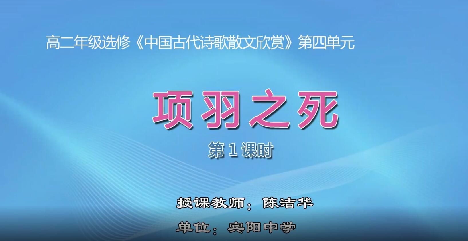 2月27日第4节-高中二年级语文0007#选修《中国古代诗歌散文欣赏》-《项羽之死》01