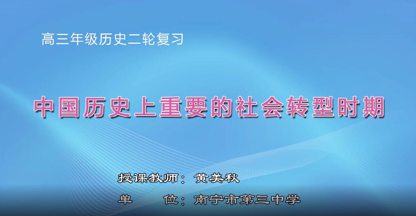 2月27日第1节-高中三年级历史0007#《中国历史上重要的社会转型时期》