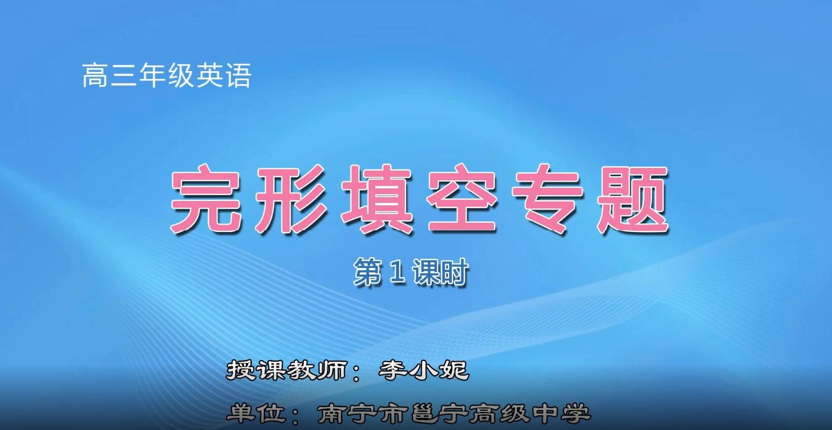 2月27日第2节-高中三年级英00204#完形填空专题课