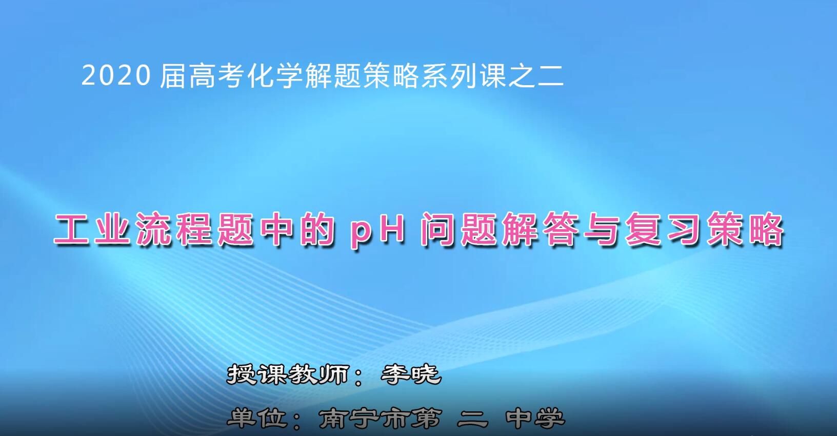 2月27日第3节-高中三年级化学工业流程题中pH问题的解题模型