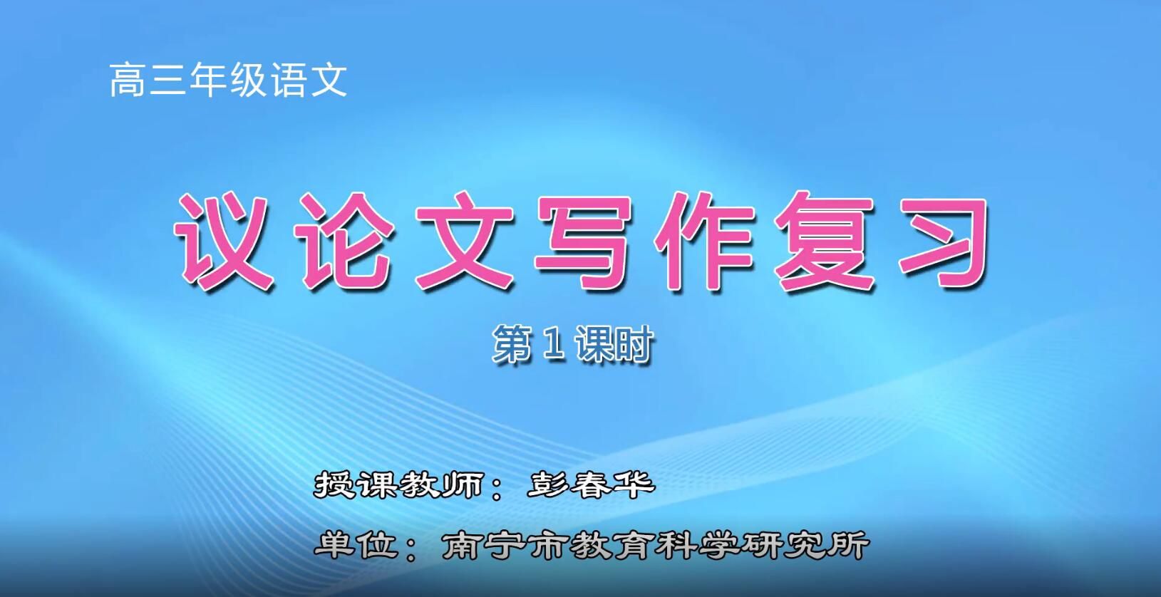 2月27日第4节-高中三年级语文0011#《高三写作复习》01