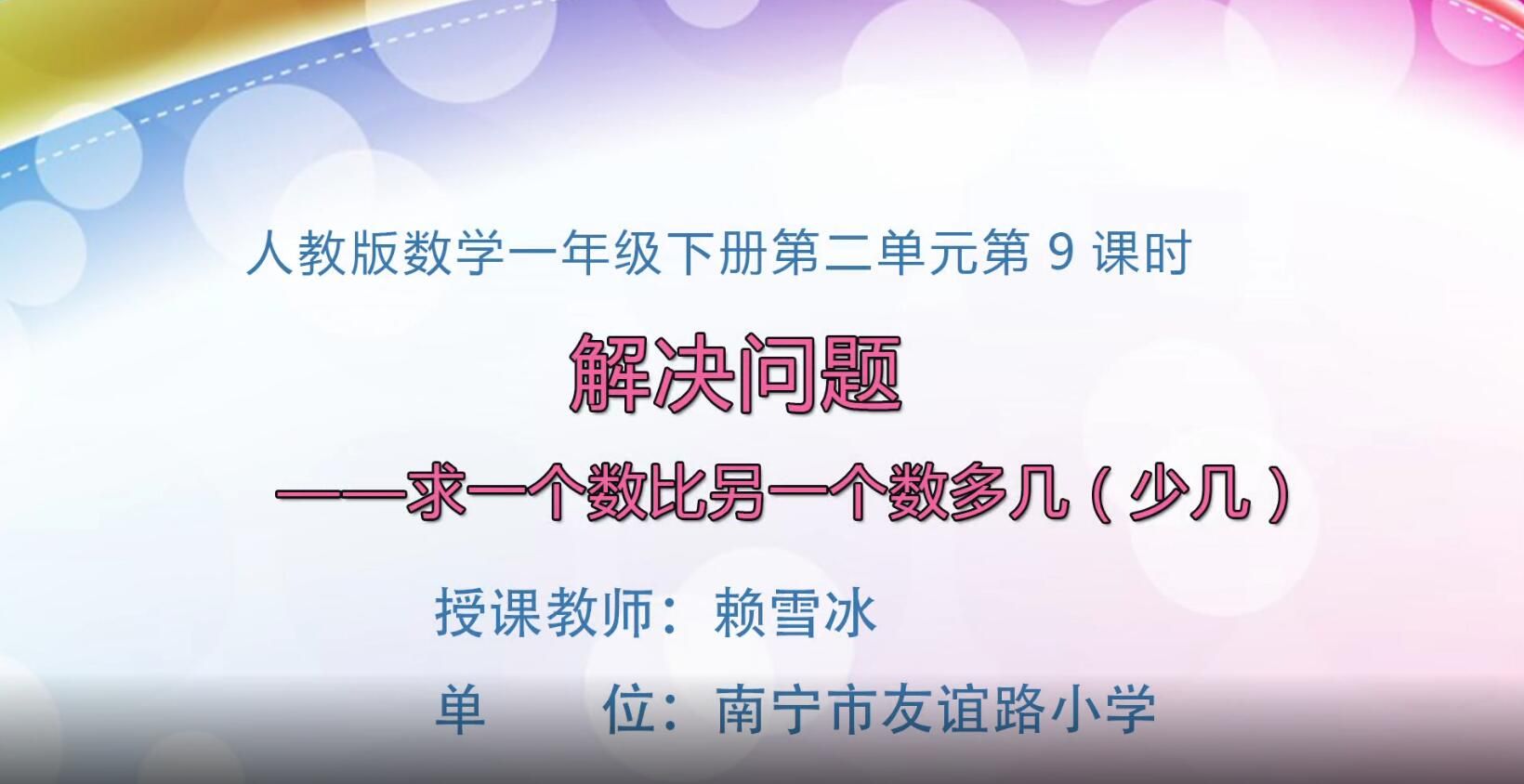 2月27日第1节-小学数学一年级下册第二单元第9课时《解决问题—求一个数比另一个数多几（少几》课例视频