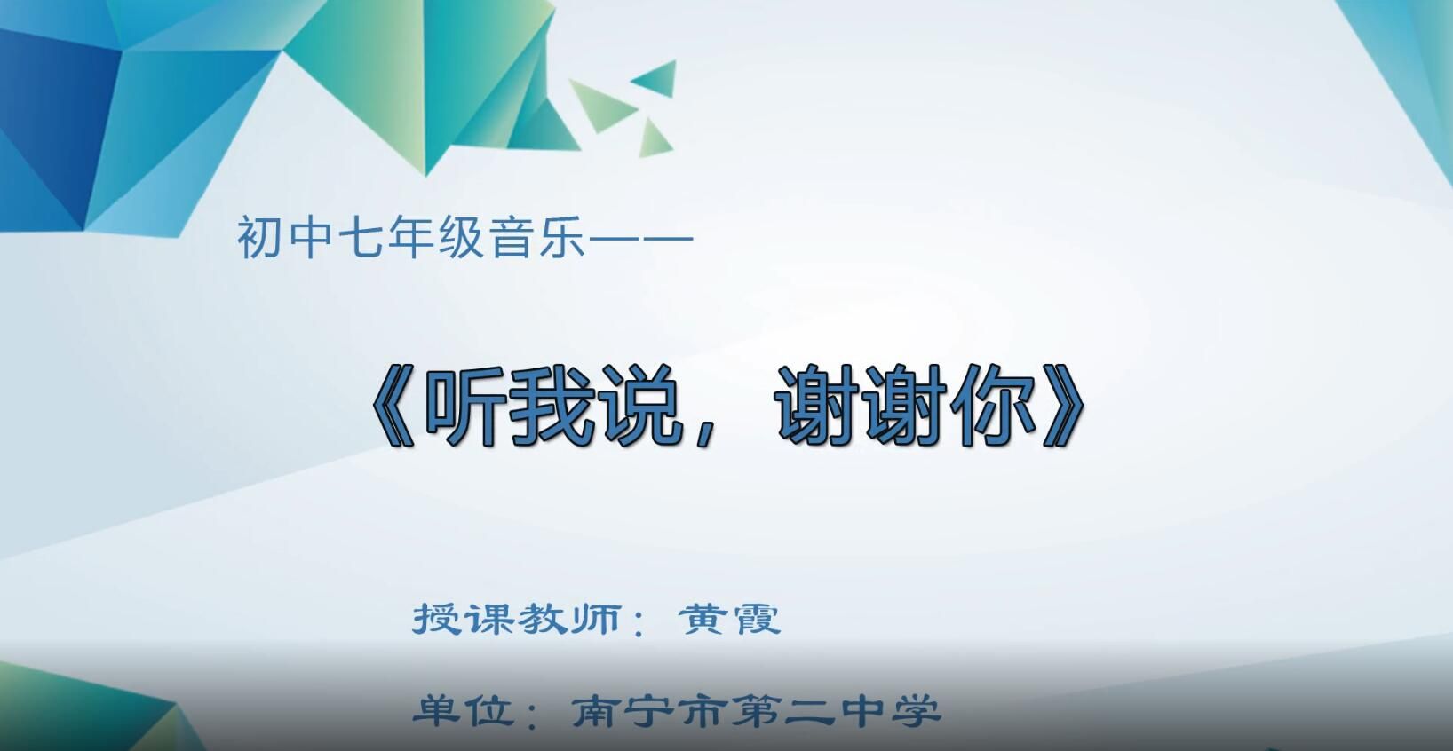 2月27日第3节-初中七年级音乐0001#《听我说，谢谢你》