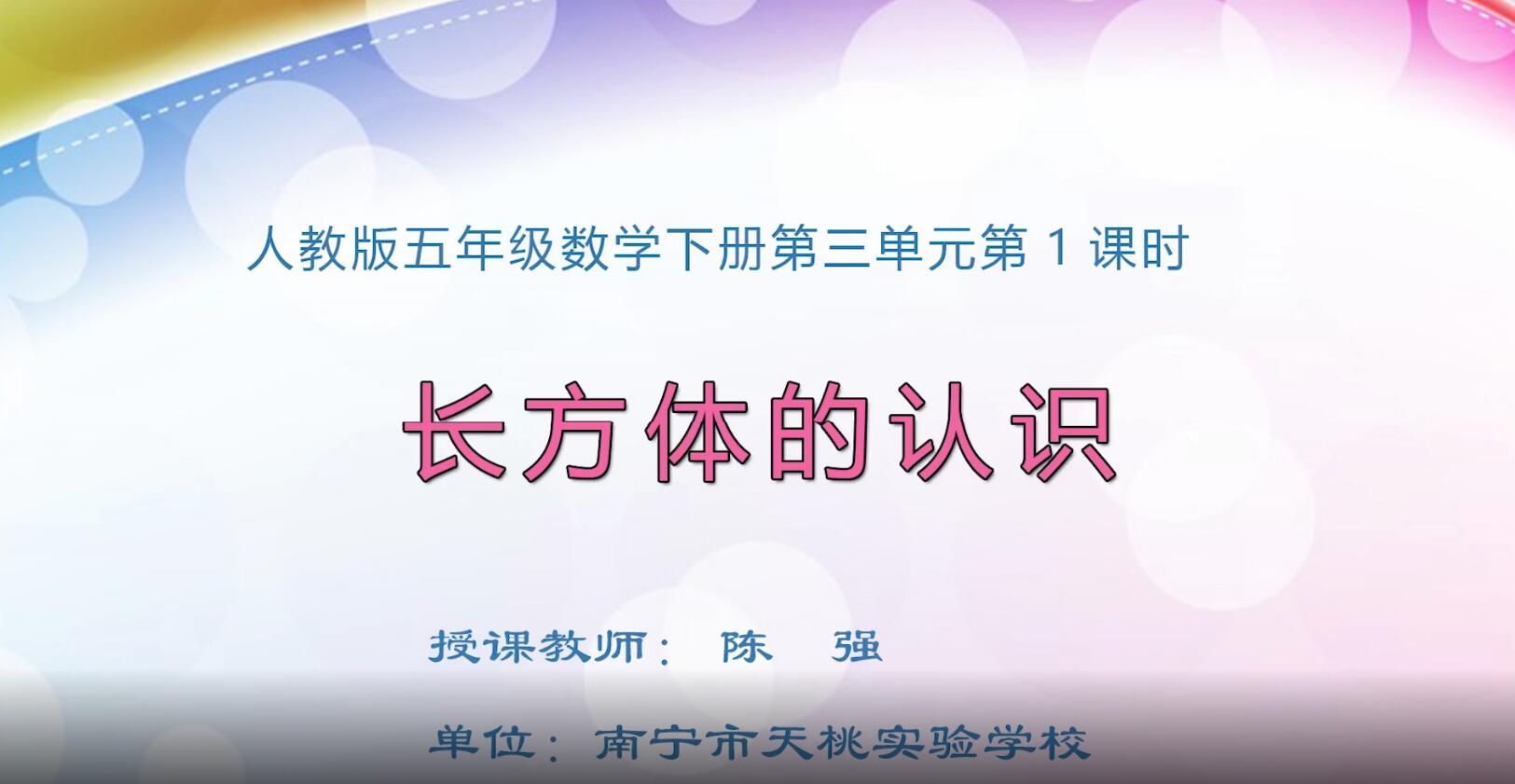 2月27日第1节-小学五年级数学0302#下册-《长方体的认识》