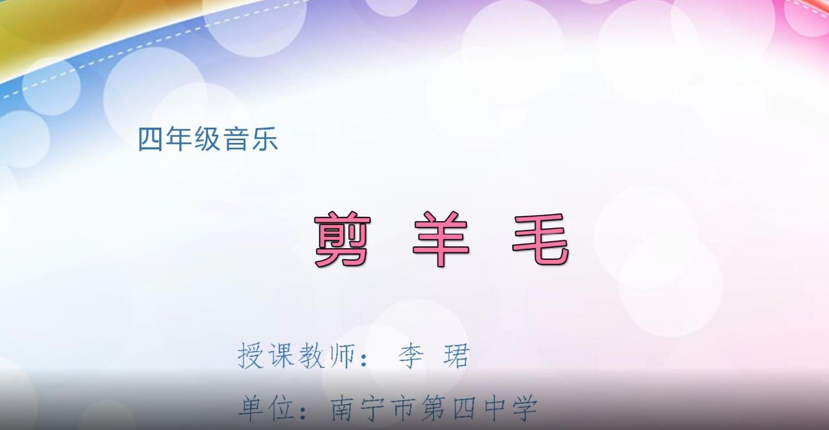 2月27日第2节-小学四年级音乐《剪羊毛》