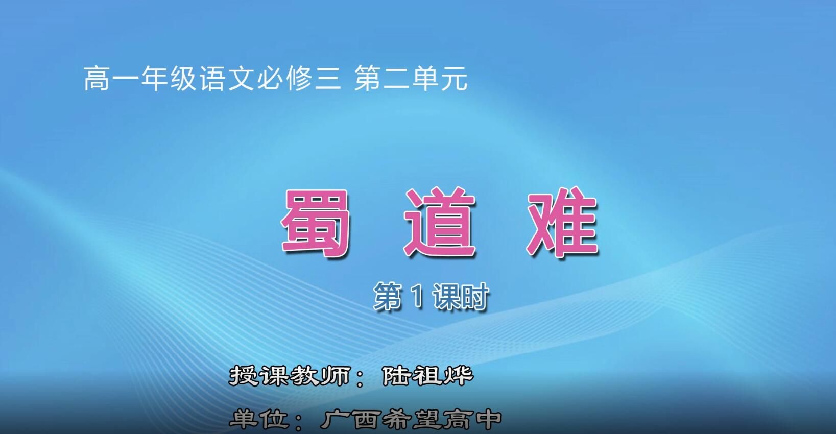 2月27日第1节-高中一年级语文0007#《蜀道难》01