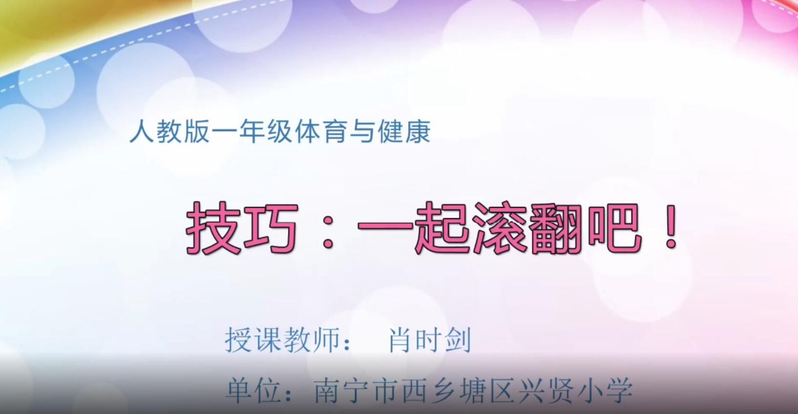 2月27日第2节-一年级体育与健康《技巧：一起滚翻吧》