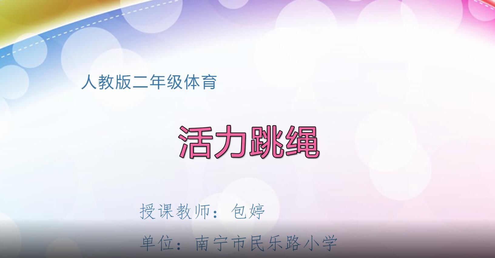 3月16日第2节小学二年级体育 《活力跳绳》