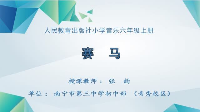 2月27日第2节-六年级音乐课《赛马》