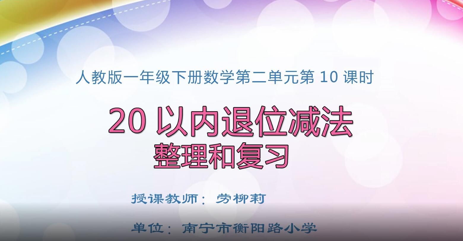 2月28日第2节-小学一年级下册数学0303#第二单元第10课时《20以内退位减法整理和复习》