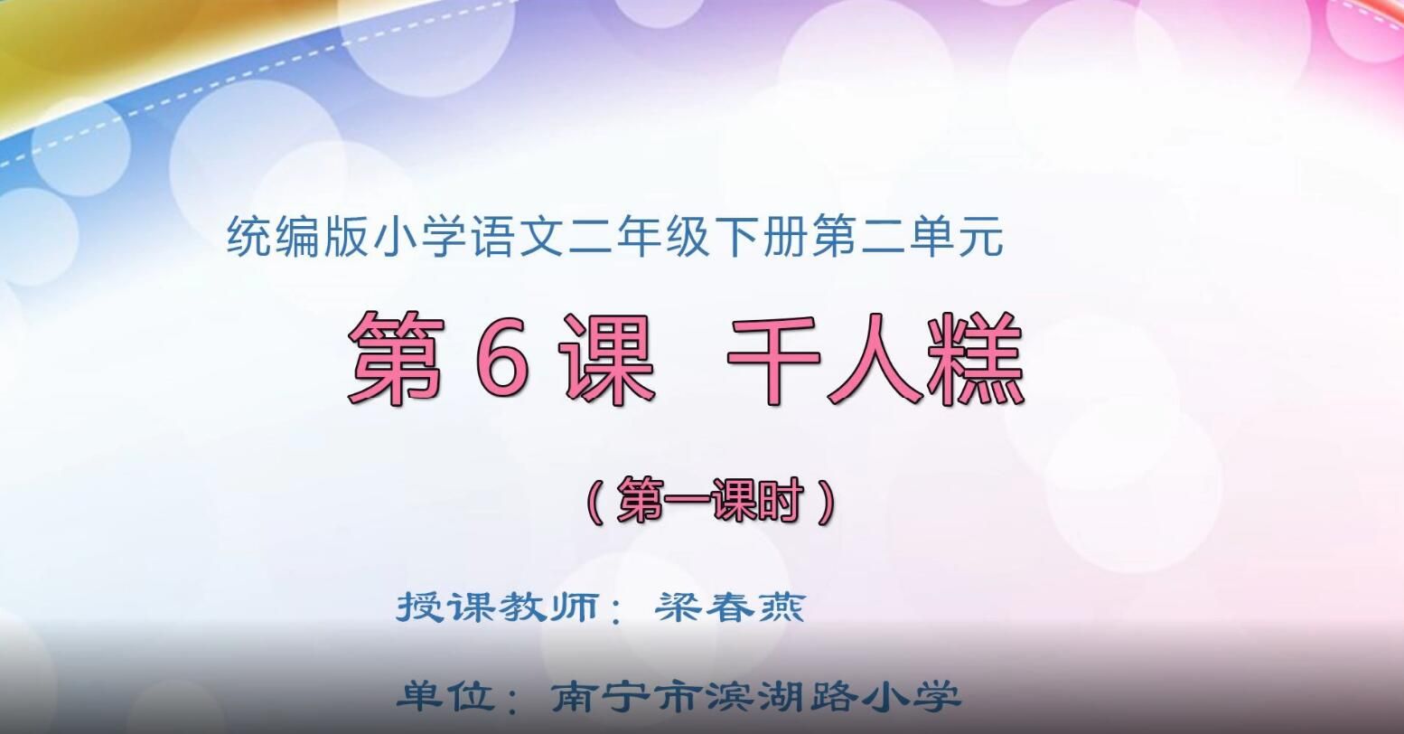 2月28日第1节-小学二年级语文《千人糕》（第一课时）