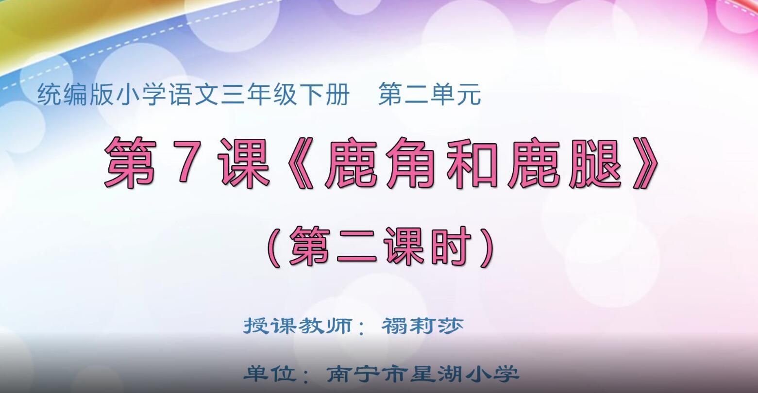 2月28日第1节-三年级语文下册#0207《鹿角和鹿腿》