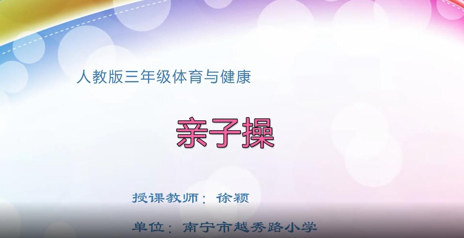 2月28日第2节-三年级体育与健康《亲子操》