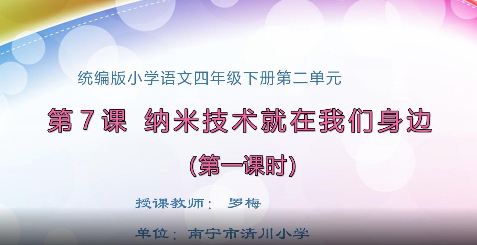 2月28日第1节-小学四年级语文0001#下册-《纳米技术就在我们身边》01