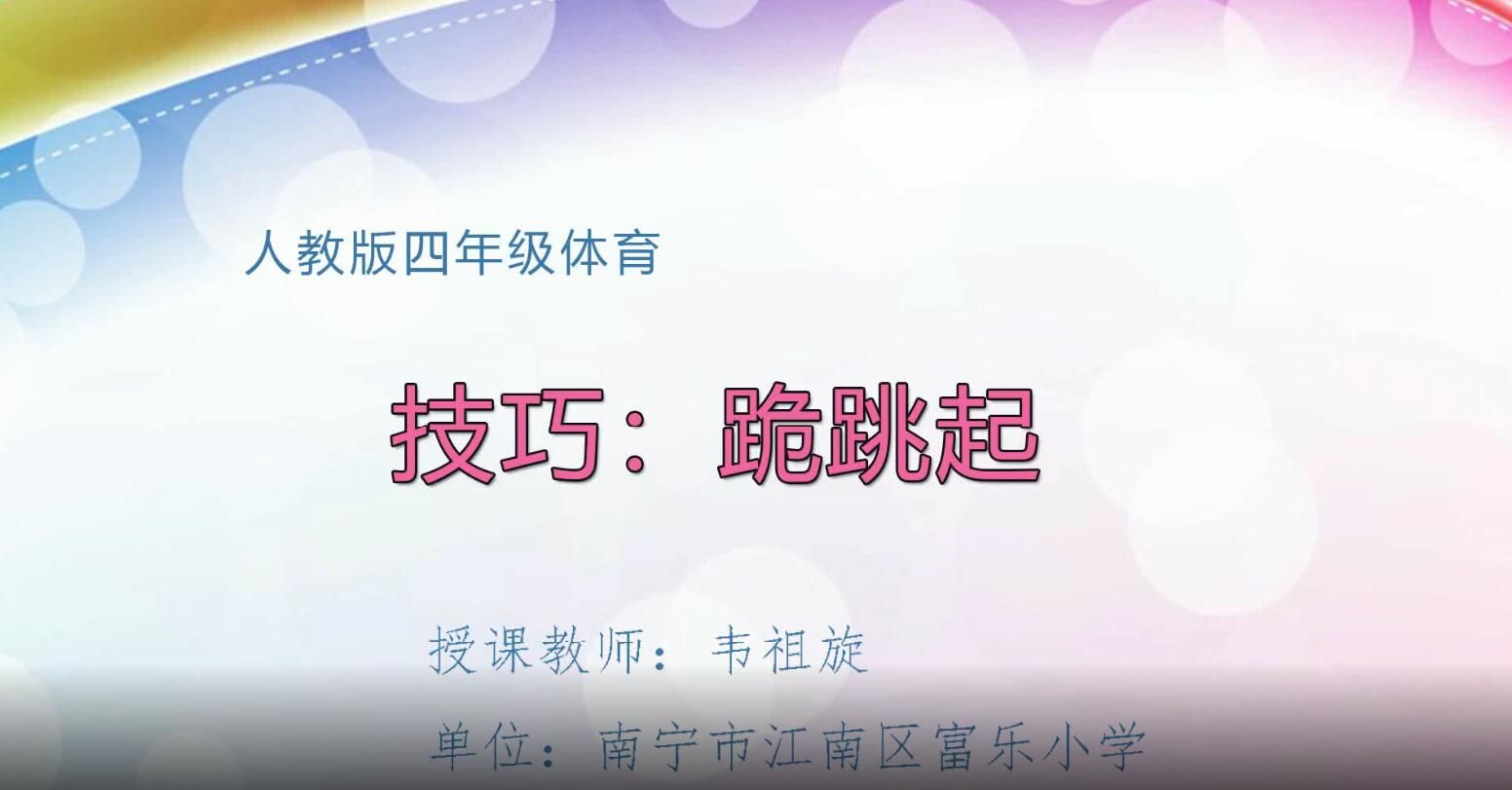 2月28日第2节-小学四年级体育《跪起跳》