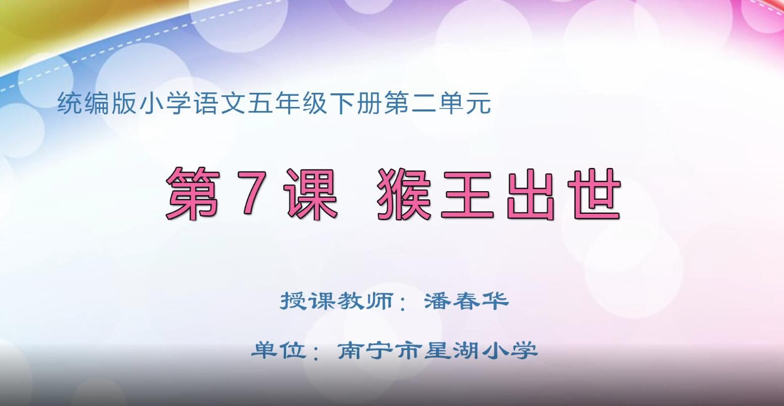 2月28日第1节-五年级语文下册《猴王出世》