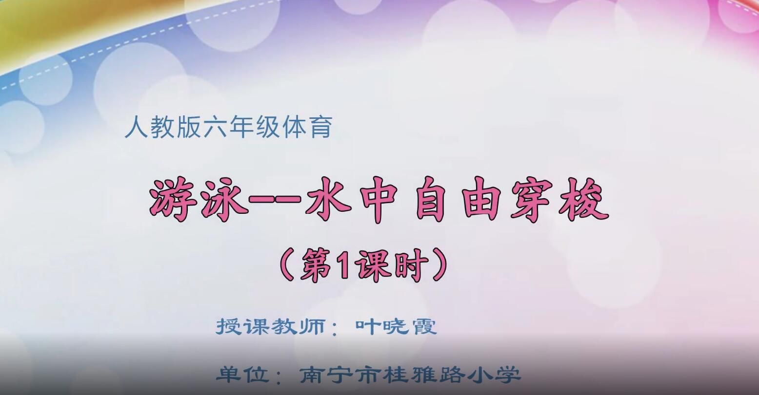 2月28日第2节-六年级体育《水中自由穿梭》