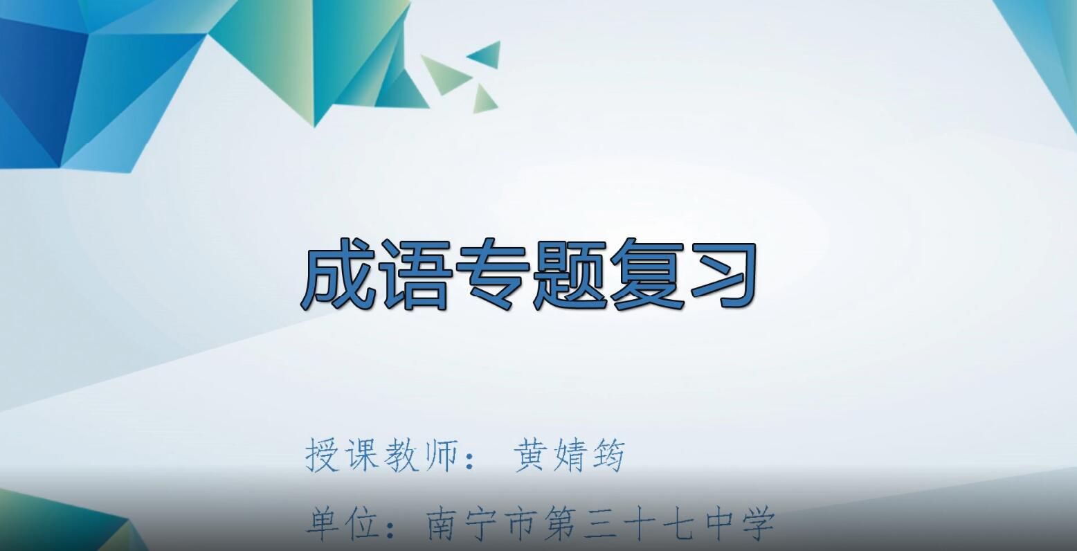 2月28日第2节-初中七年级0012成语复习