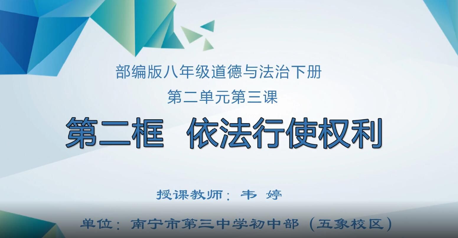 2月28日第1节-初中八年级道德与法治0006#下册-《依法行使权利》