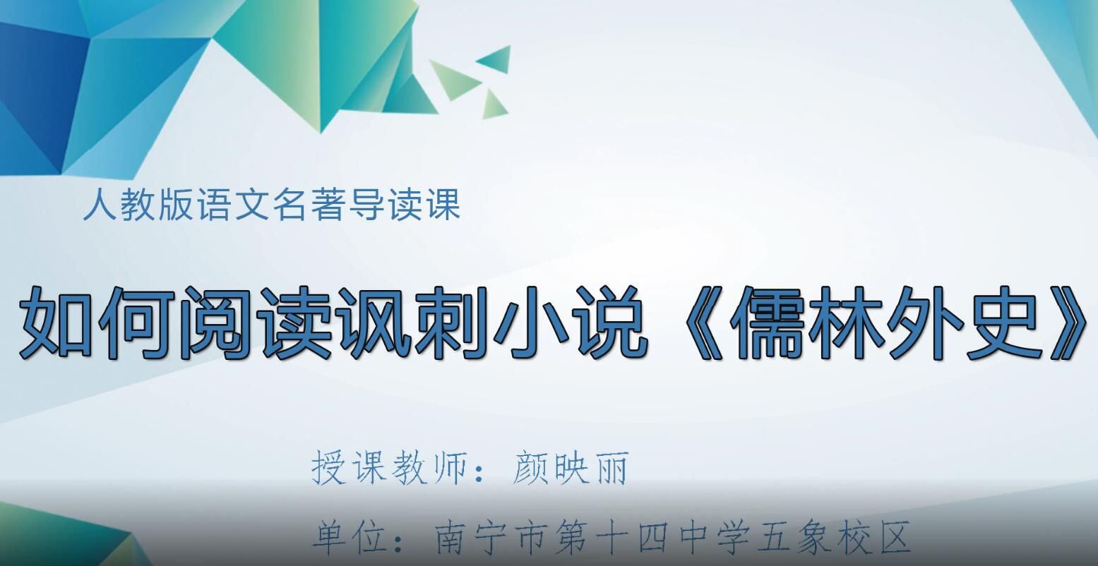 2月28日第2节-八年级语文下册如何阅读讽刺小说《儒林外史》