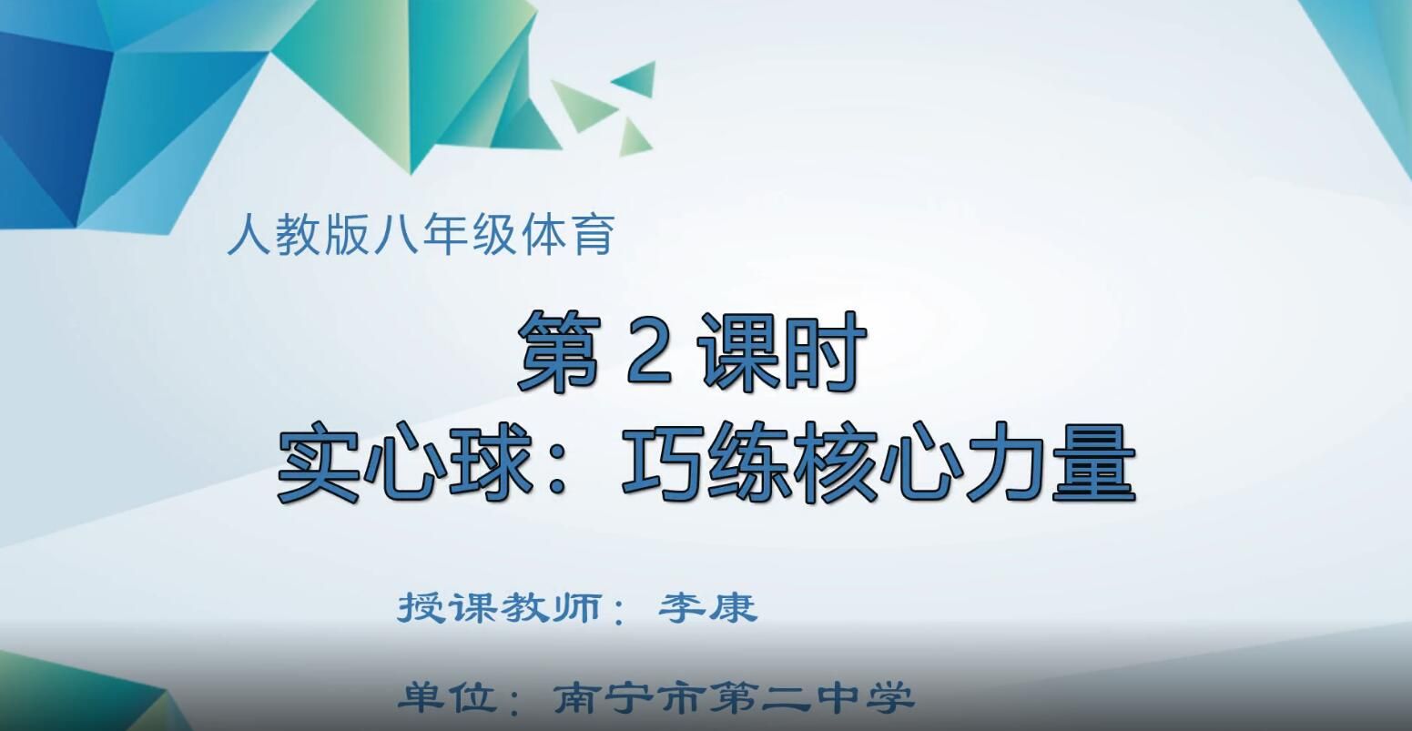 2月28日第3节-初中八年级体育0002#《实心球：巧练核心力量》