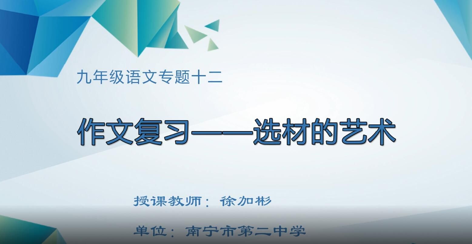 2月28日第1节-初中九年级语文0012#作文复习——选材的艺术