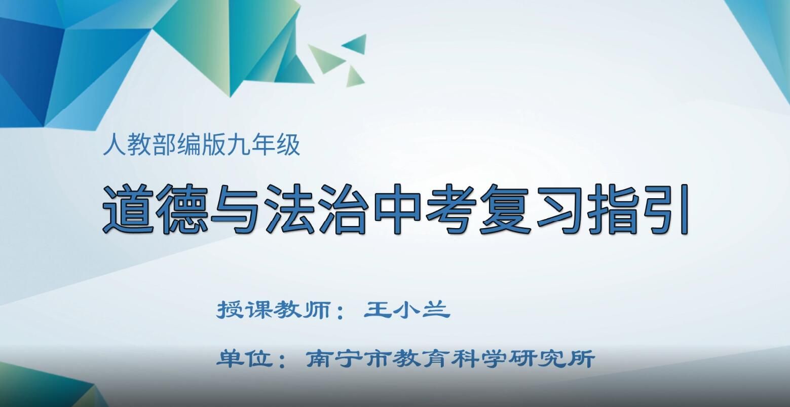 2月28日第2节-初中九年级道德与法治0009#下册-《中考复习指引》