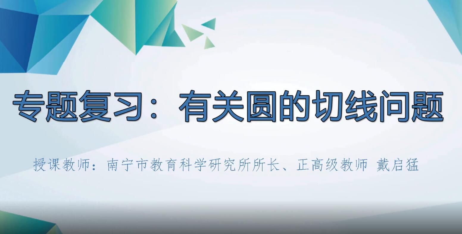 2月28日第3节-初中九年级数学0016#有关圆的切线问题