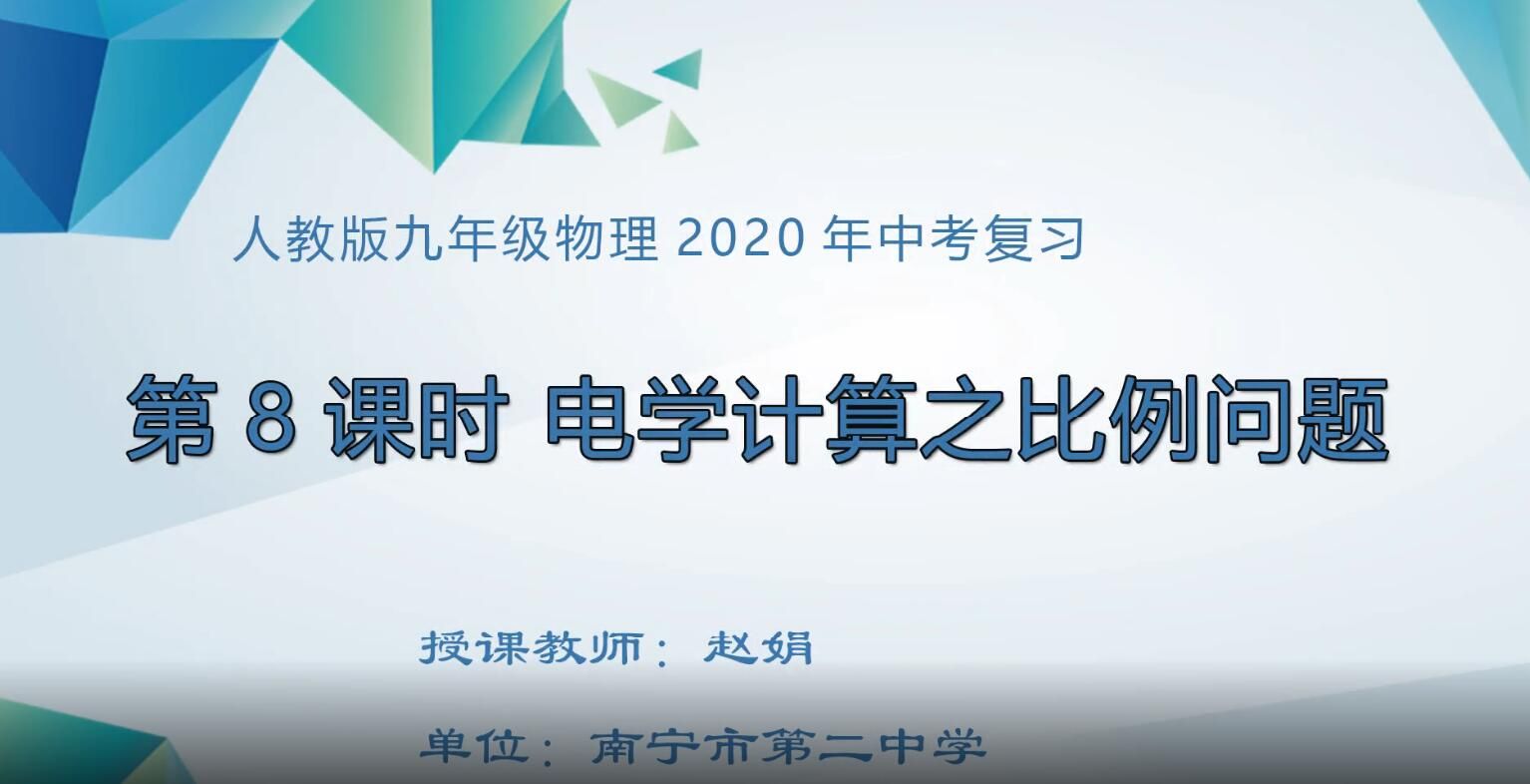 2月28日第5节-初中九年级物理0008#复习专题《电学计算之比例问题》