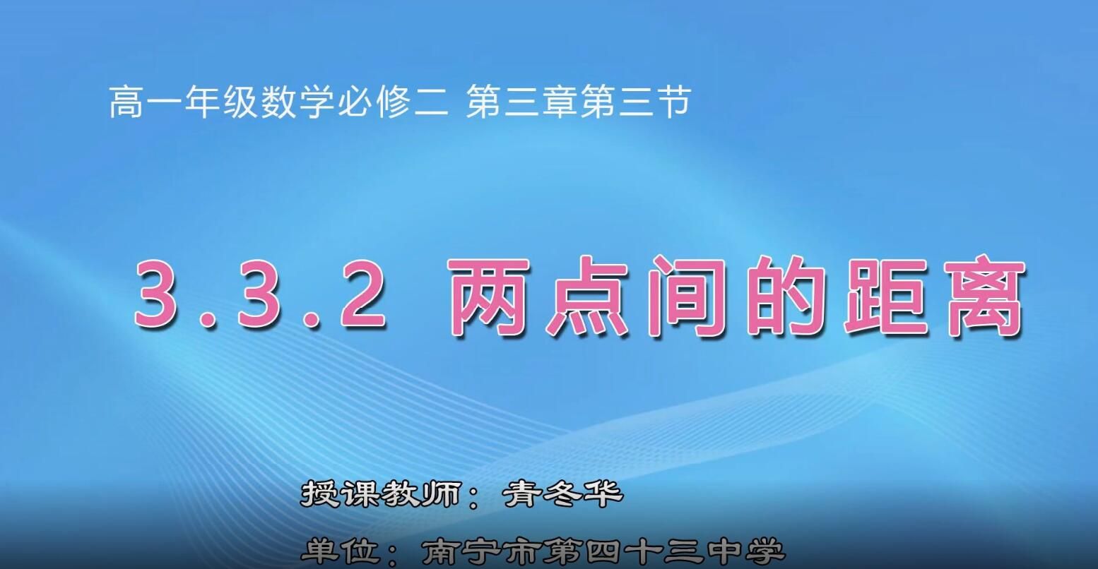 2月28日第1节-高中一年级数学0008#《两点间的距离》
