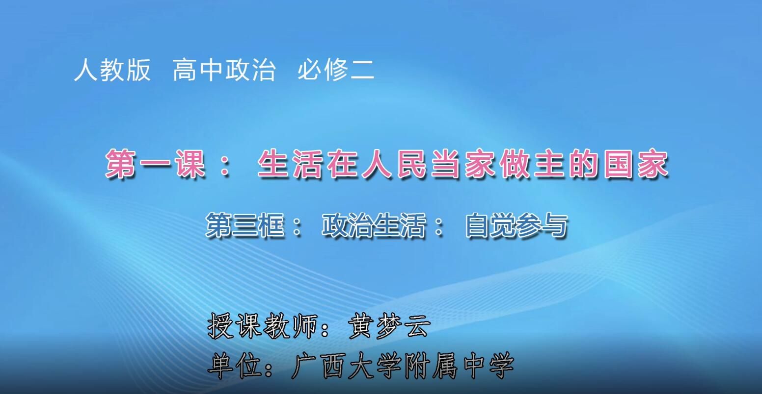 2月28日第2节-高中一年级政治0003#《政治生活：自觉参与》