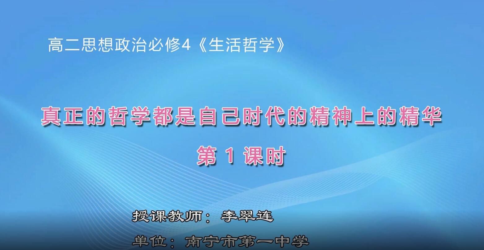 2月28日第1节-高中二年级政治0005《真正的哲学都是自己时代的精神上的精华》