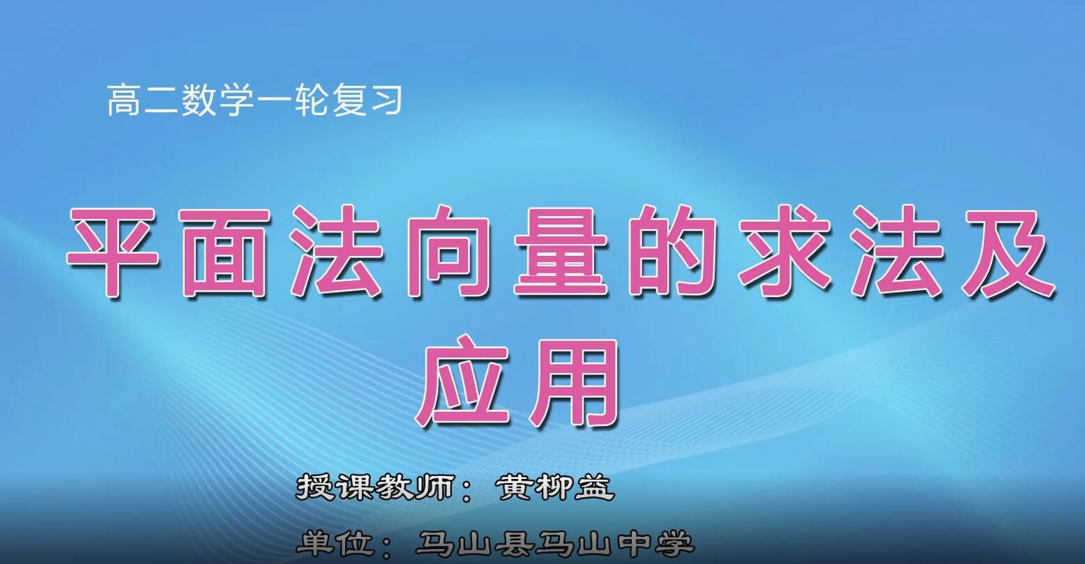 2月28日第3节-高二年级数学《高考微专题：平面法向量的求法及应用》