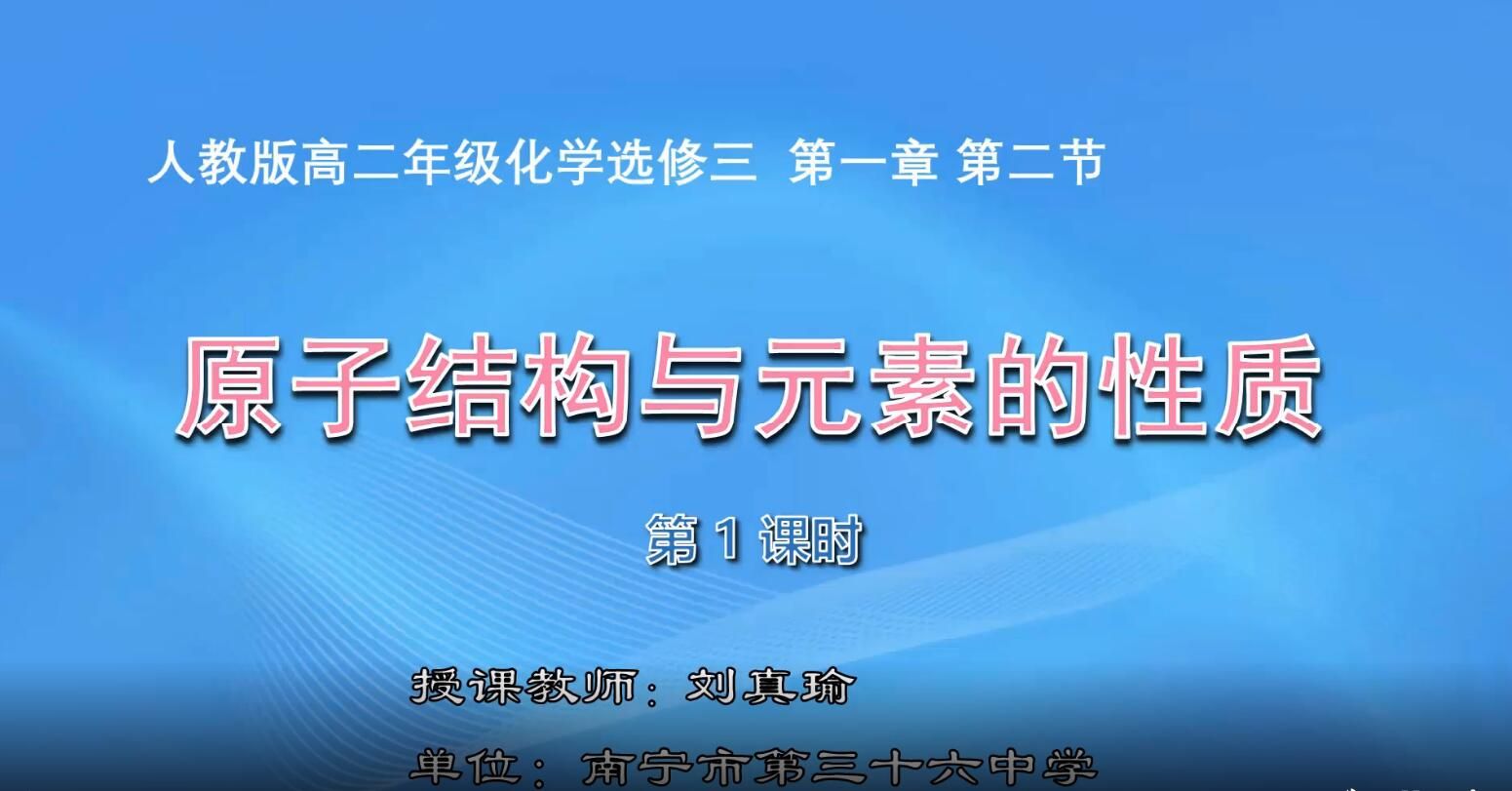 2月28日第5节-高中二年级化学0008#选修三第一章第二节《原子结构与元素的性质》01