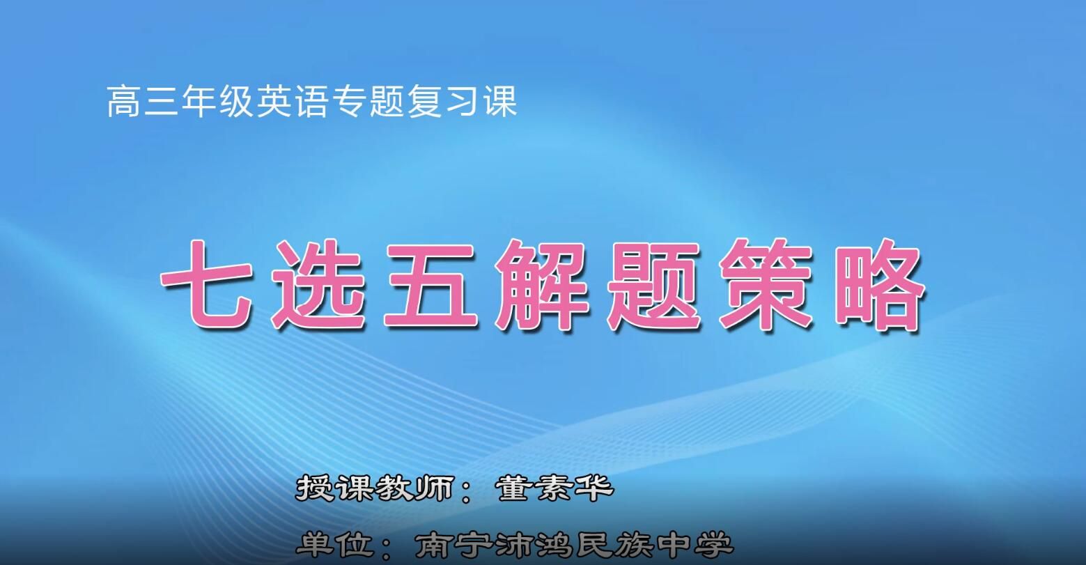 2月28日第1节-高中三年级英语0205#《七选五专题课》