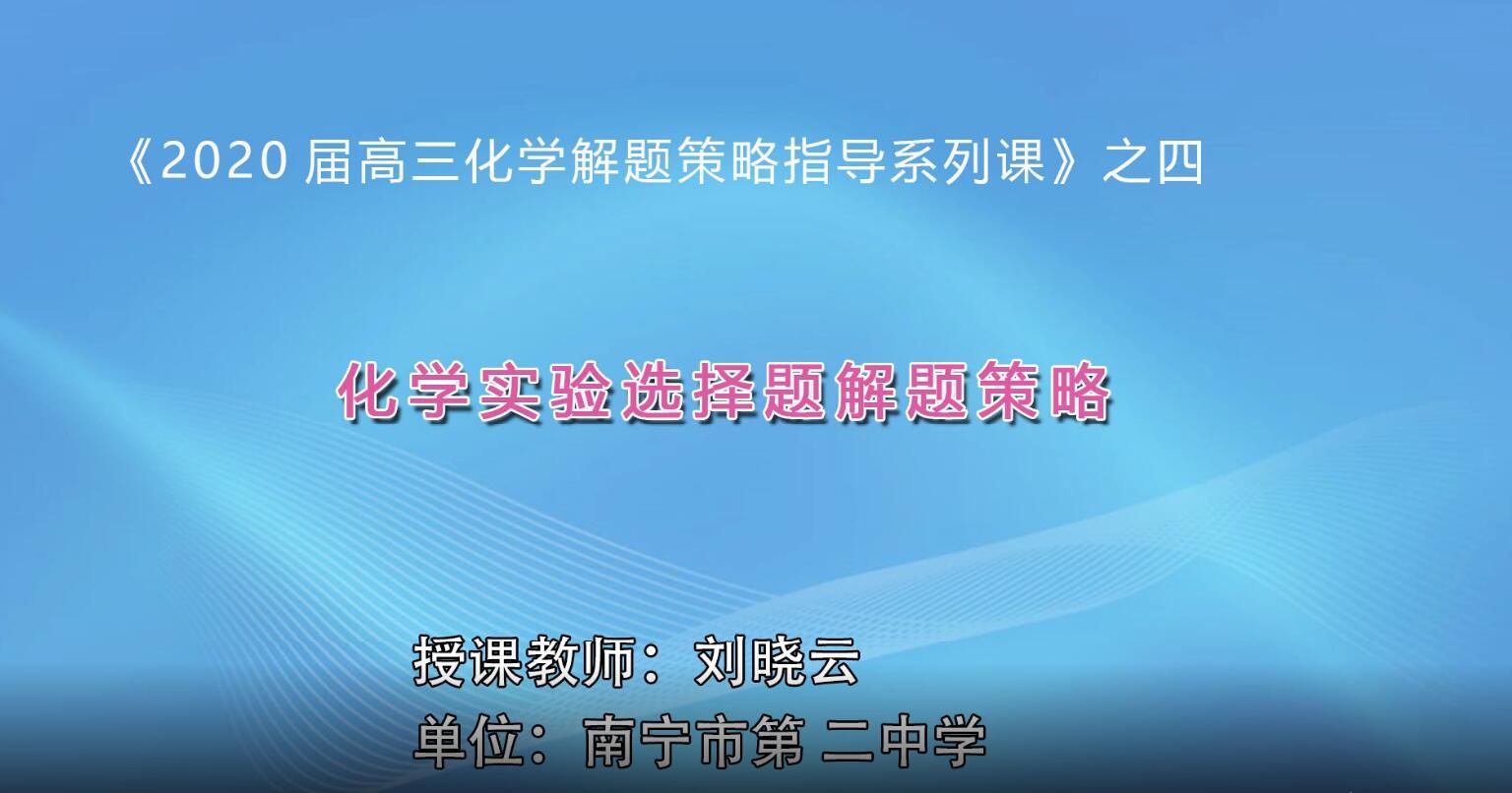 2月28日第3节-高三化学实验选择题解题策略4