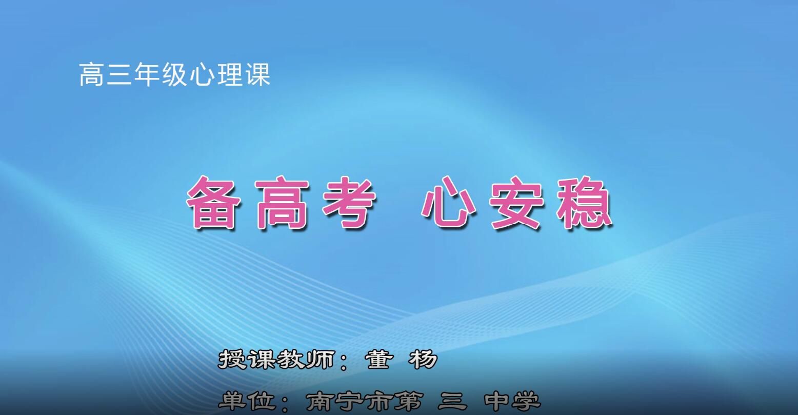 2月28日第5节-高中三年级心理学0403#《备高考 心安稳》