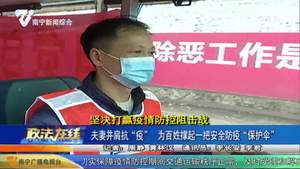 夫妻并肩抗“疫” 为百姓撑起一把安全防疫“保护伞”