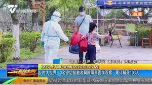 乡村大世界：3名密切接触者解除隔离医学观察  累计解除103人
