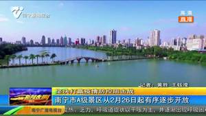 南宁市A级景区从2月26日起有序逐步开放