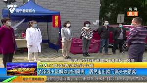 梦泽园小区解除封闭隔离  居民走出家门高兴去领奖