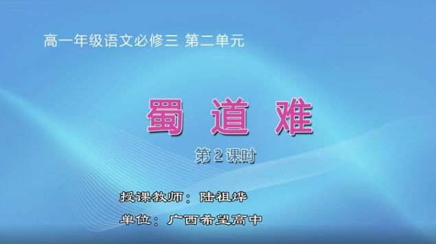 2月28日第3节-高中一年级语文0007_《蜀道难》02