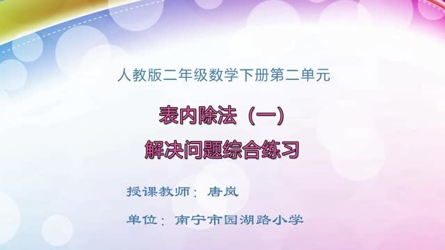 2月28日第2节-小学二年级数学第二单元《表内除法（一）》02