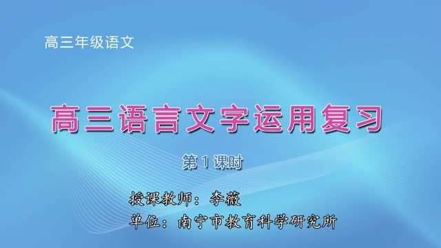 2月28日第2节-高中三年级语文0012#《高三语言文字运用复习》01