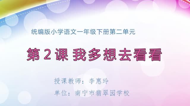 2月28日第1节-小学一年级语文0301#下册-《我多想去看看》01