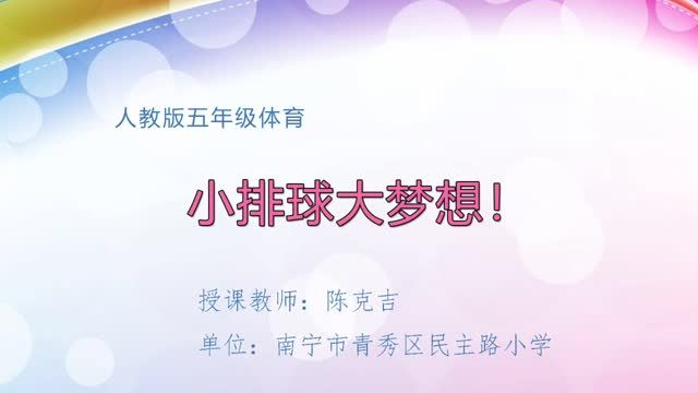 2月28日第2节-小学五年级体育——排球正面下手发球
